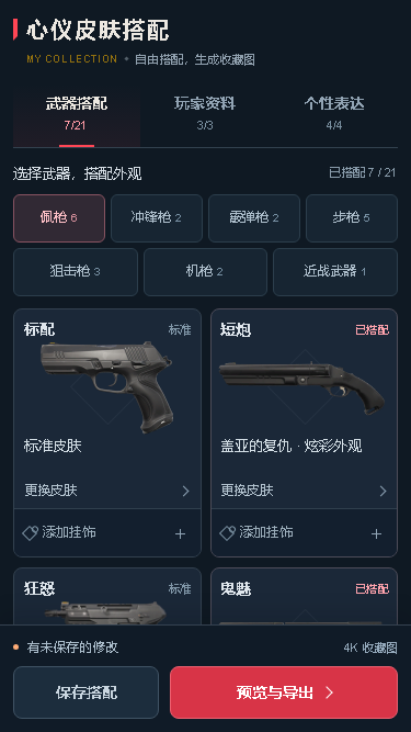 心仪皮肤搭配界面示意，包含武器选择、皮肤搭配和预览导出